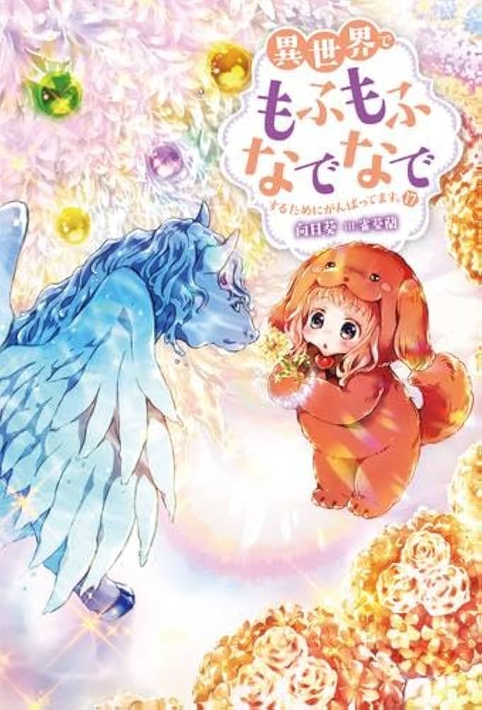 異世界でもふもふなでなでするためにがんばってます。1〜14巻セット Amazon.co.jp: 異世界でもふもふなでなでするためにがんばって